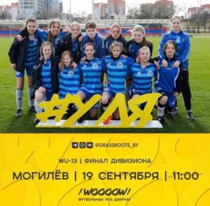 Завершился турнир «Лига WOOOOW!» WU-13 в городе Могилеве! Первое место — команда «Минск» Минск, второе место — команда «Локомотив» Минск, третье место — команда «Днепр» Могилёв!