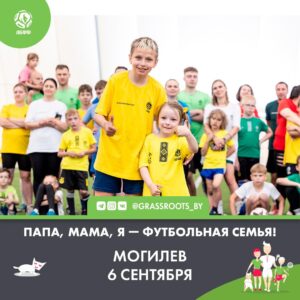 В Могилёве пройдёт футбольный семейный фестиваль! Приглашаем желающих принять участие!