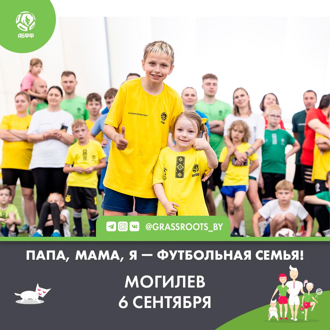 В Могилёве пройдёт футбольный семейный фестиваль! Приглашаем желающих принять участие!