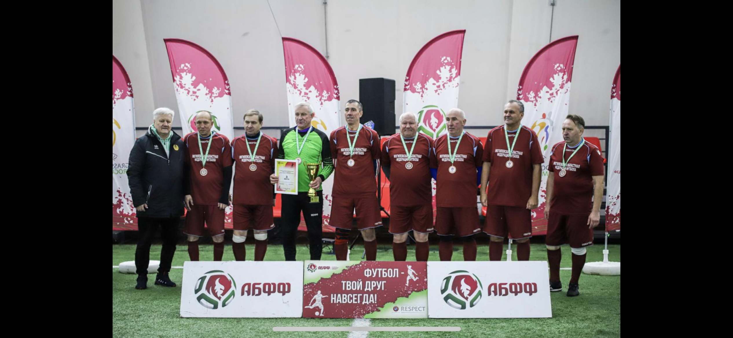 Команды ветеранов Могилевской области приняли участие в турнирах «Лига Джентльменов»! В возрастной категории 65+ стали бронзовыми призерами! В возрастной категории 45+ заняли четвертое место, а в категории 55+ заняли седьмое место! Благодарим наши команды за участие и желаем игрокам крепкого здоровья и побед!